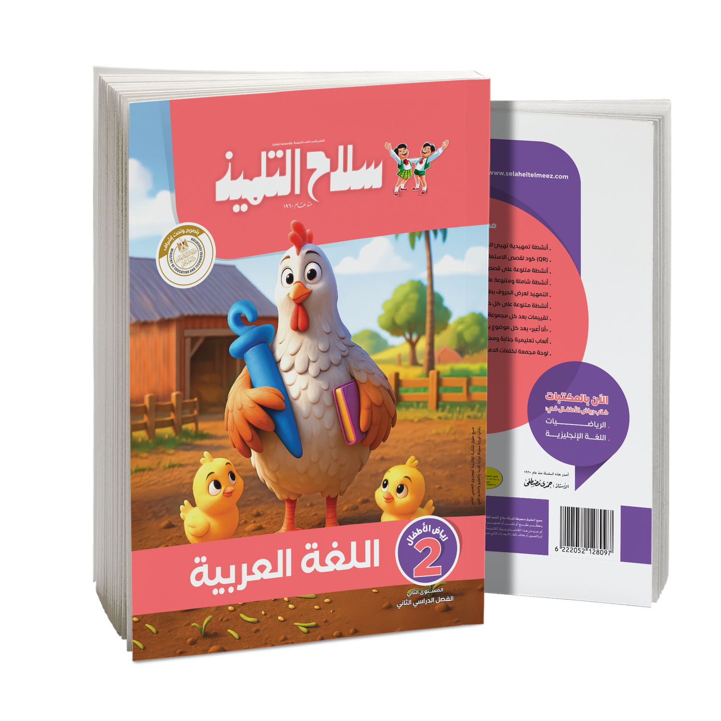 كتاب سلاح التلميذ في مادة اللغة العربية _ رياض اطفال (2) للترم الاول