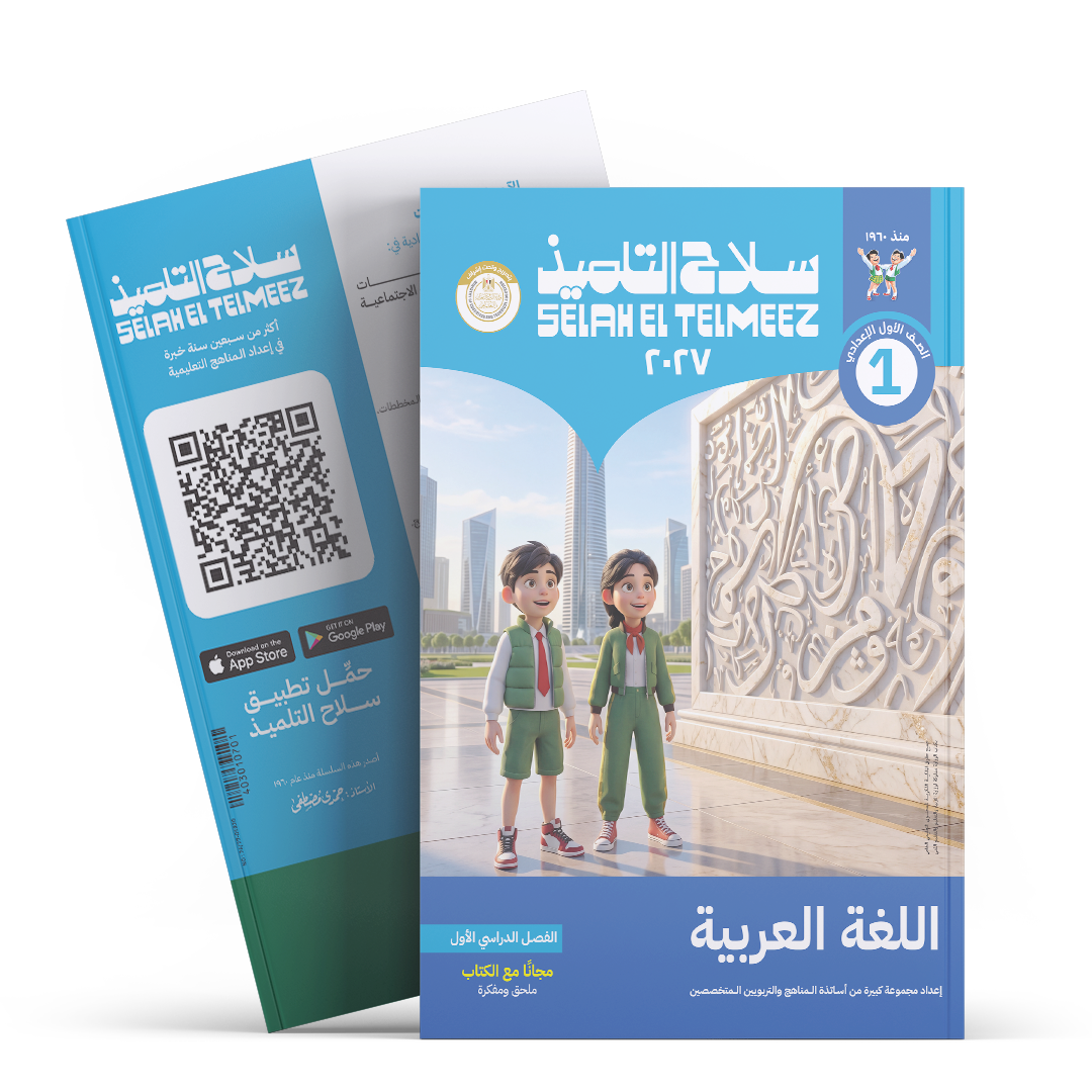 كتاب سلاح التلميذ في مادة اللغة العربية للصف الاول الاعدادي للترم الاول