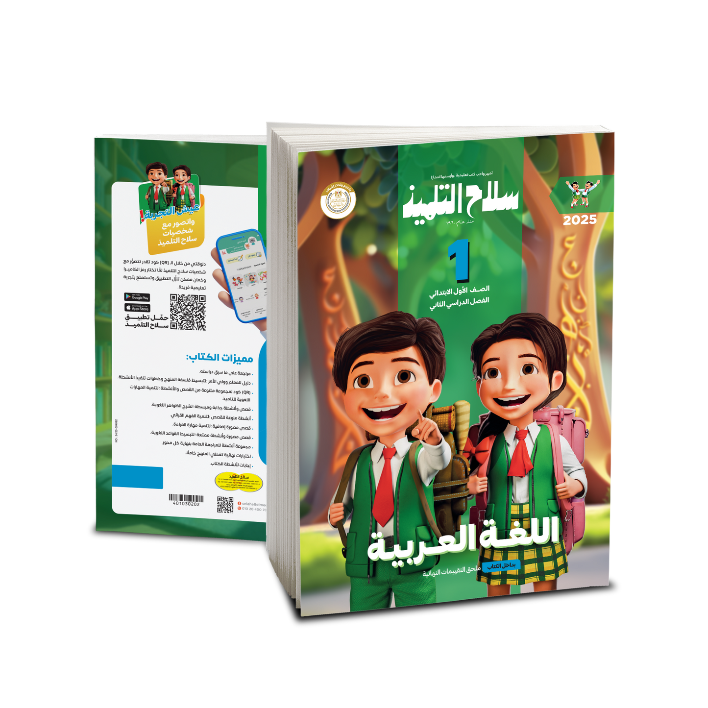 كتاب سلاح التلميذ في مادة اللغة العربية للصف الأول الابتدائي للترم الثاني
