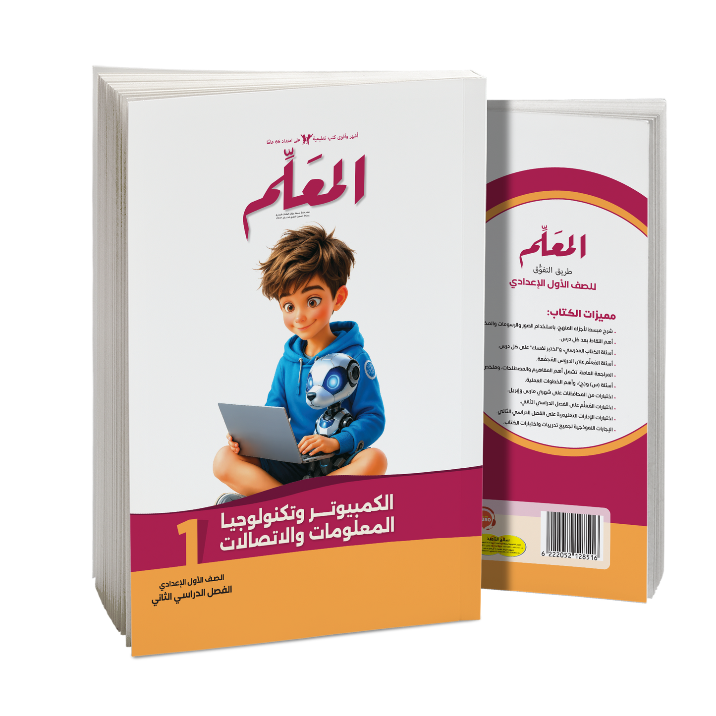كتاب المعلم في مادة تكنولوجيا المعلومات و الاتصالات للصف الاول الاعدادي للترم الثاني