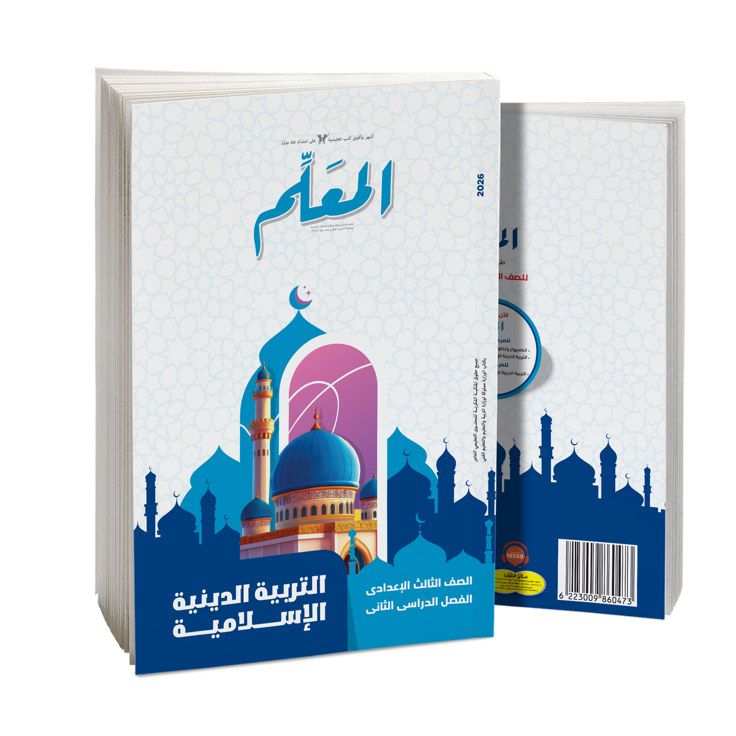 كتاب المعلم في مادة التربية الدينية الاسلامية للصف الثالث الاعدادي للرم الثاني