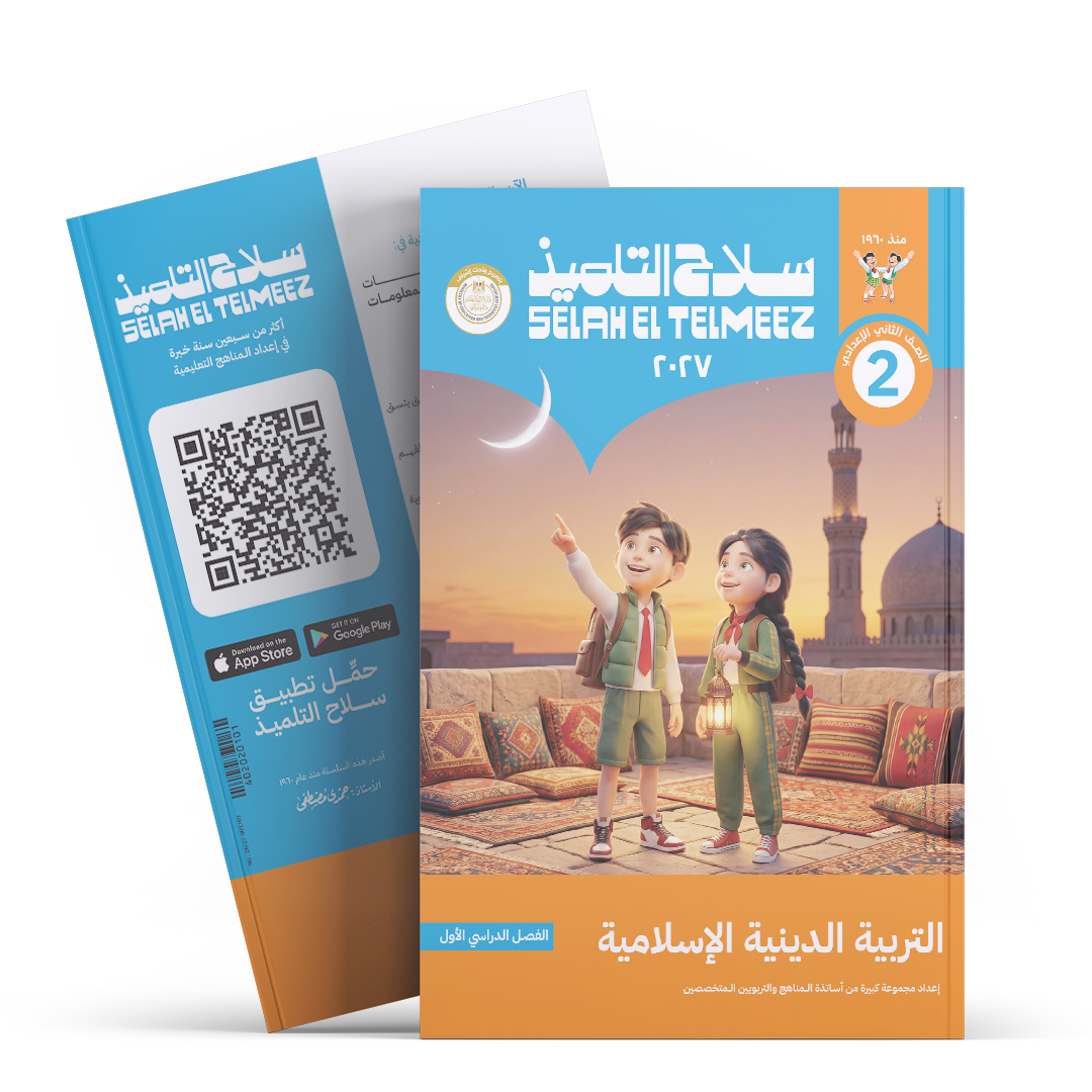 كتاب سلاح التلميذ في مادة التربية الدينية الاسلامية للصف الثاني الاعدادي للترم الاول
