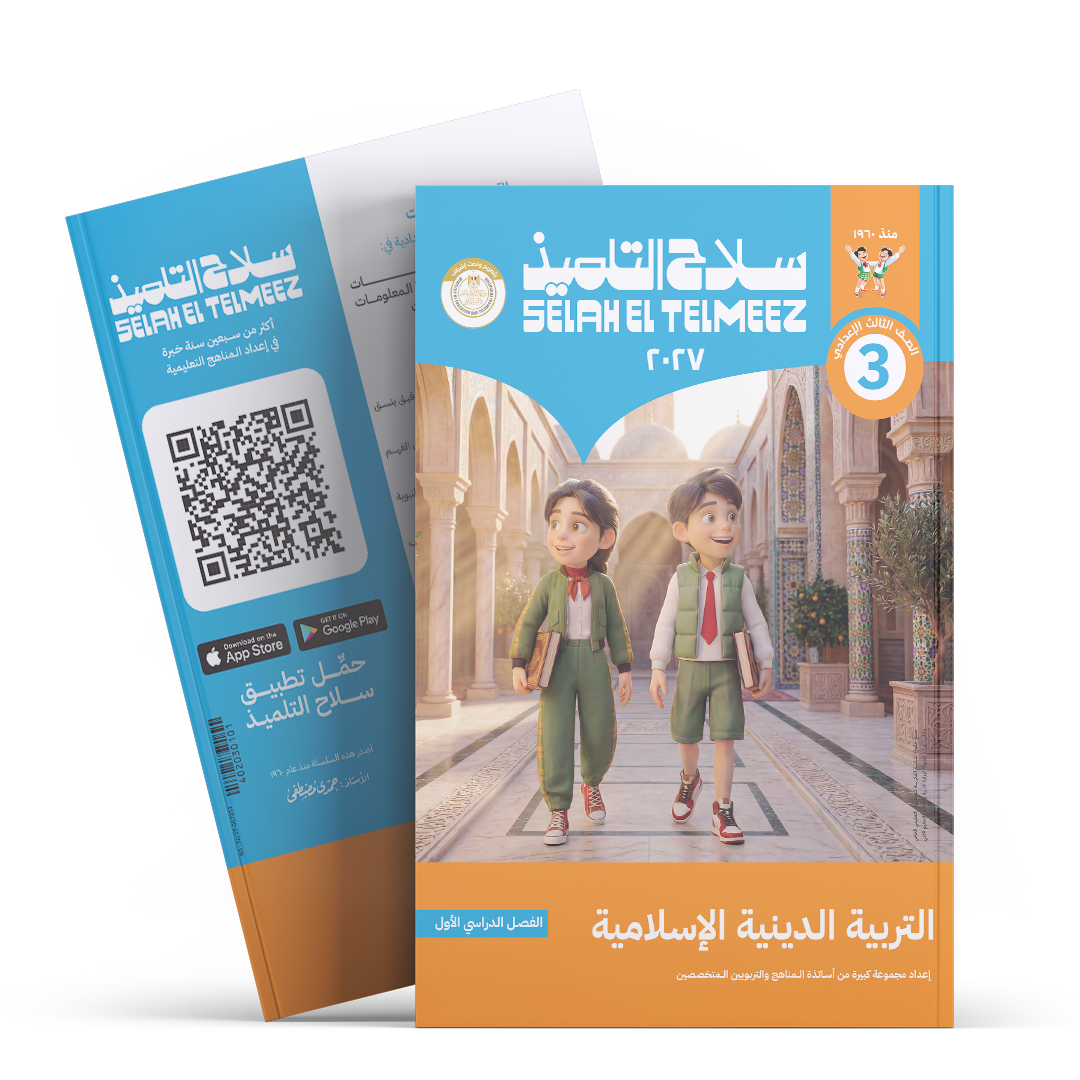 كتاب سلاح التلميذ في مادة التربية الدينية الاسلامية للصف الثالث الاعدادي للترم الاول