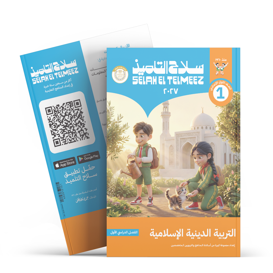 كتاب سلاح التلميذ في مادة التربية الدينية الاسلامية للصف الاول الاعدادي للترم الاول