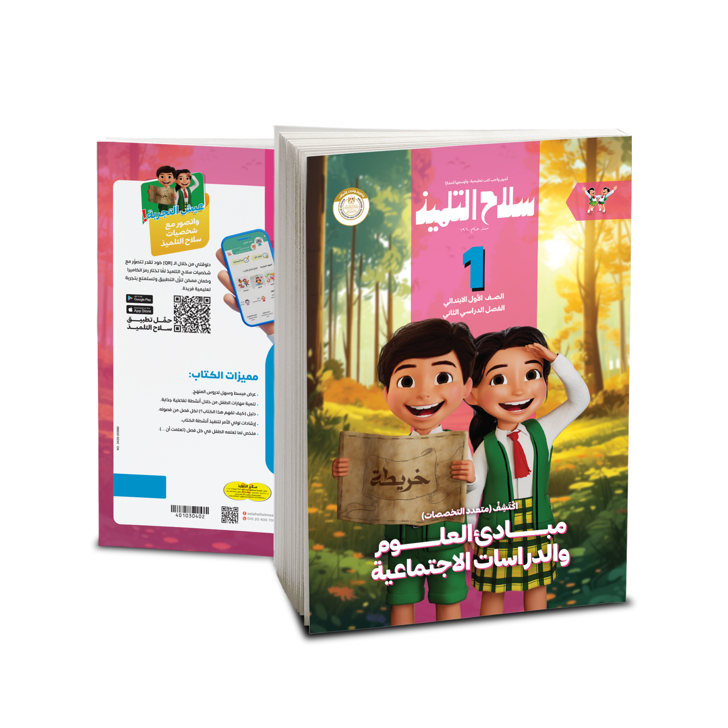 كتاب سلاح التلميذ في مادة اكتشف للصف الأول الابتدائي للترم الثاني