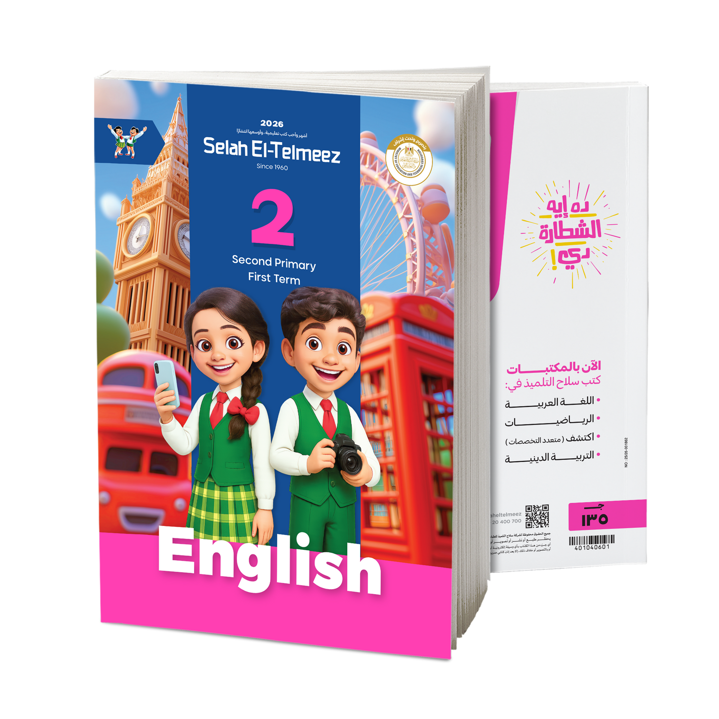 كتاب سلاح التلميذ في مادة اللغة الإنجيليزية للصف الثاني الابتدائي للترم الاول