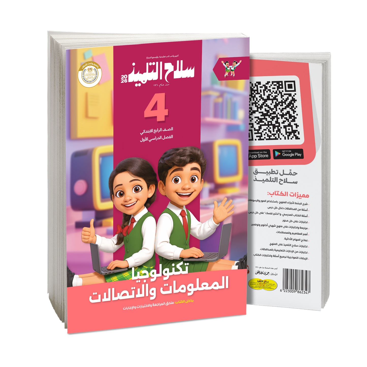 كتاب سلاح التلميذ في مادة تكنولوجيا المعلومات والاتصالات للصف الرابع الابتدائي للترم الاول