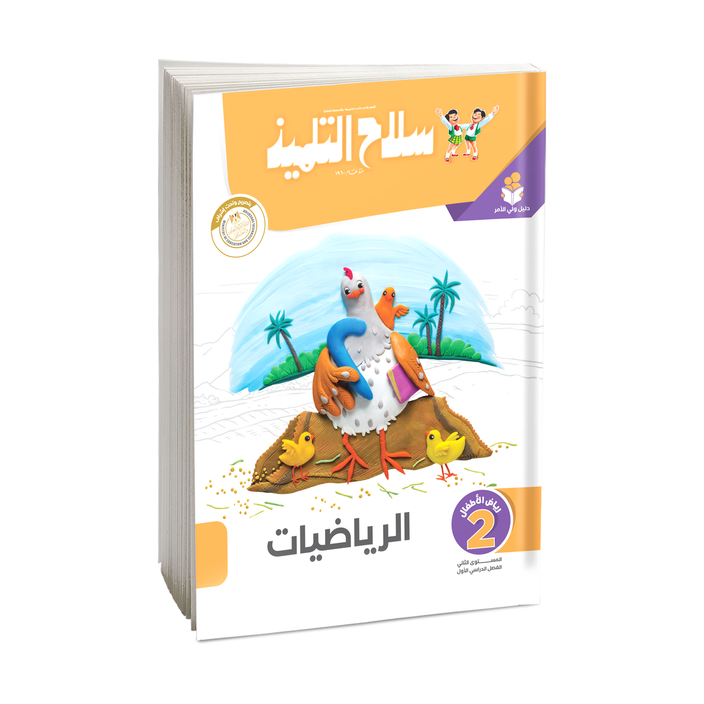 كتاب سلاح التلميذ في مادة الرياضيات - رياض اطفال (2) للترم الاول