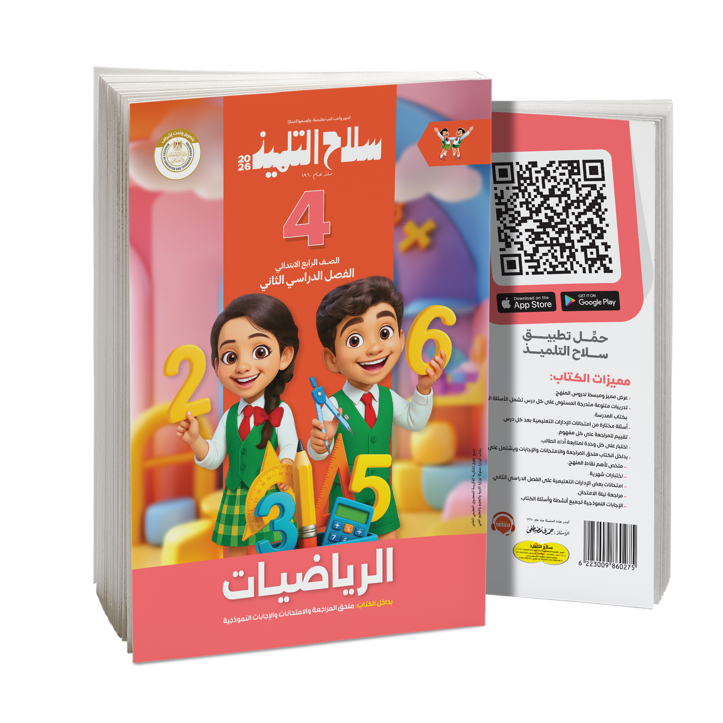 كتاب سلاح التلميذ في مادة الرياضيات للصف الرابع الابتدائي للترم الثاني