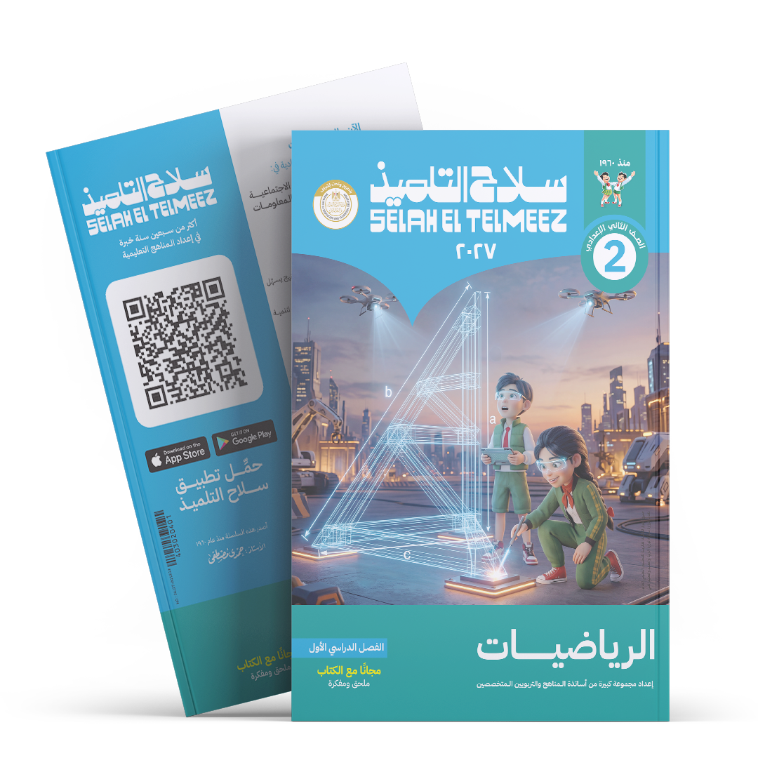 كتاب سلاح التلميذ في مادة الرياضيات للصف الثاني الاعدادي للترم الاول