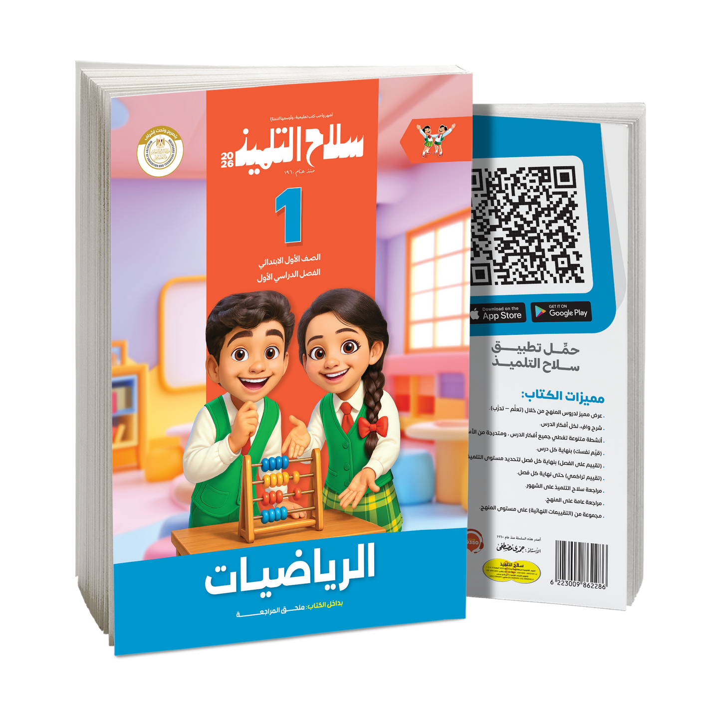 كتاب سلاح التلميذ في مادة الرياضيات للصف الاول الابتدائي للترم الاول