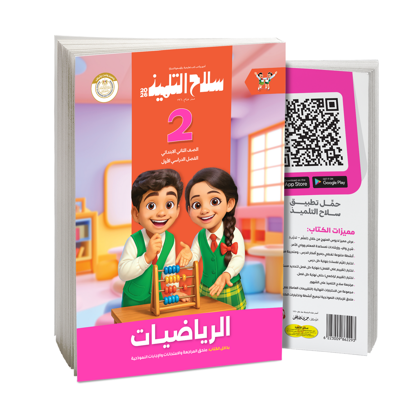 كتاب سلاح التلميذ في مادة الرياضيات للصف الثاني الابتدائي للترم الاول