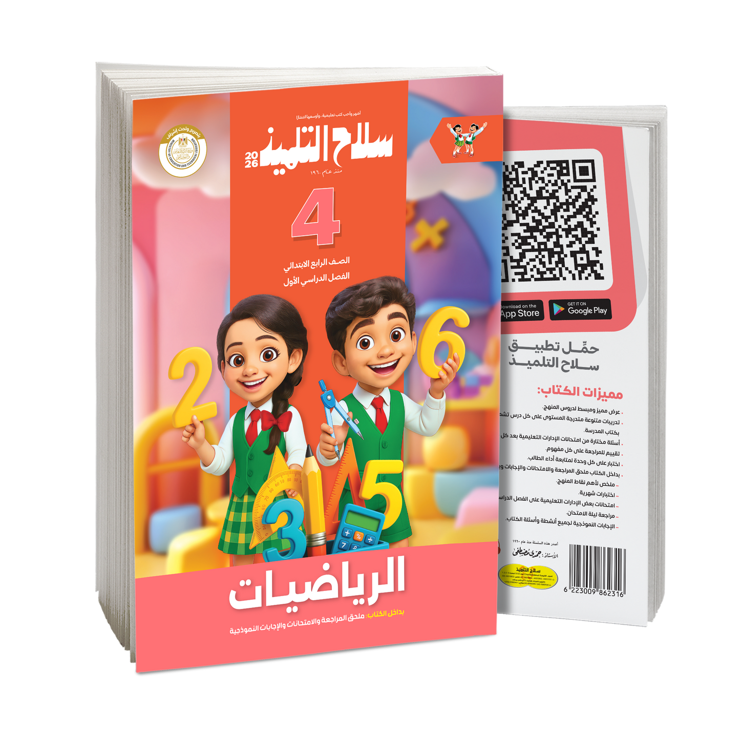 كتاب سلاح التلميذ في مادة الرياضيات للصف الرابع الابتدائي للترم الاول