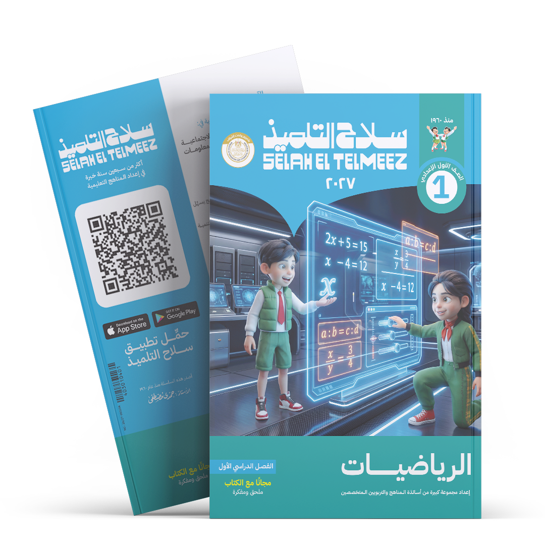 كتاب سلاح التلميذ في مادة الرياضيات للصف الاول الاعدادي للترم الاول