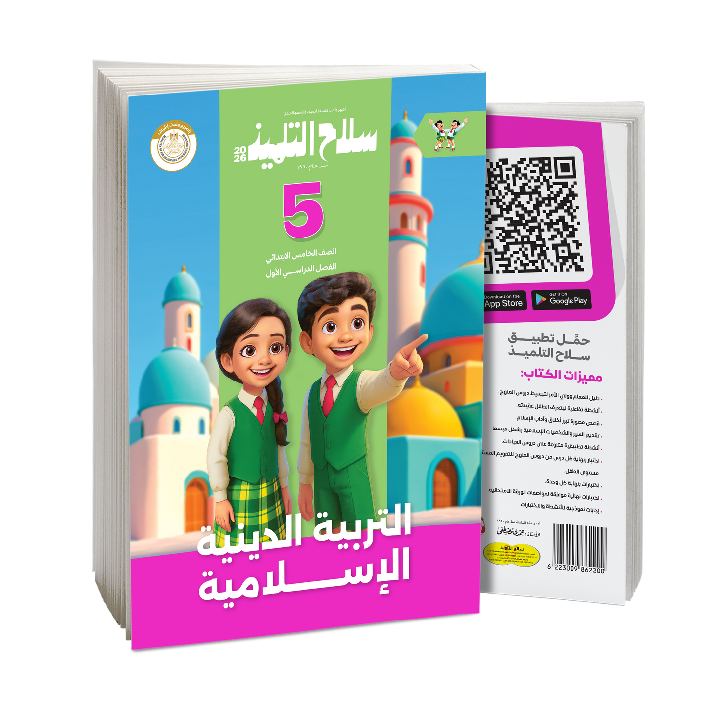 كتاب سلاح التلميذ في مادة التربية الدينية الإسلامية للصف الخامس الابتدائي للترم الاول