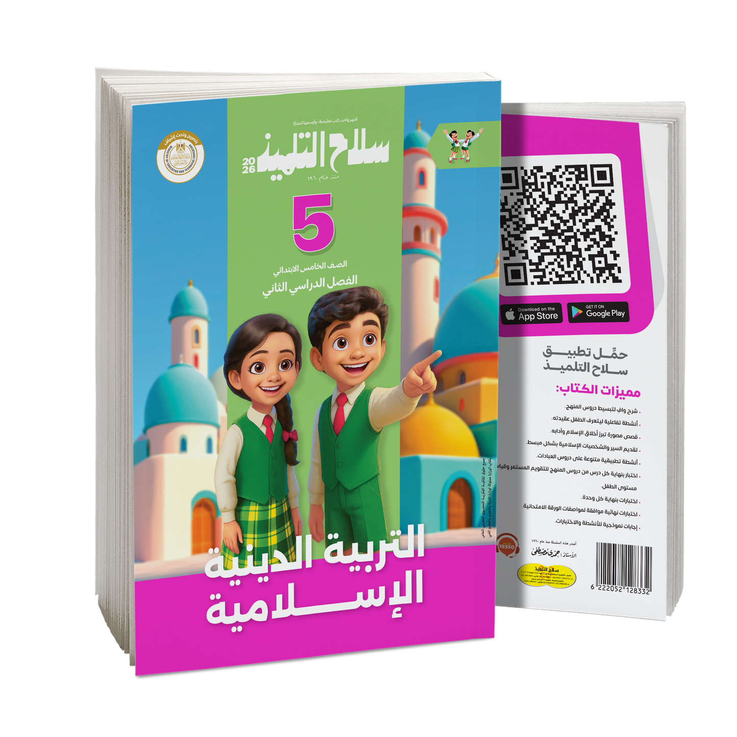 كتاب سلاح التلميذ في مادة التربية الدينية الإسلامية للصف الخامس الابتدائي للترم الثاني