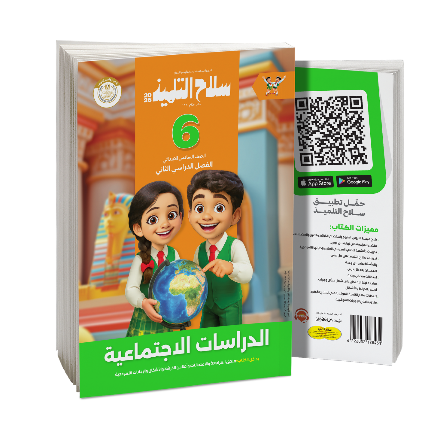 كتاب سلاح التلميذ في مادة الدراسات الاجتماعية للصف السادس الابتدائي للترم الثاني