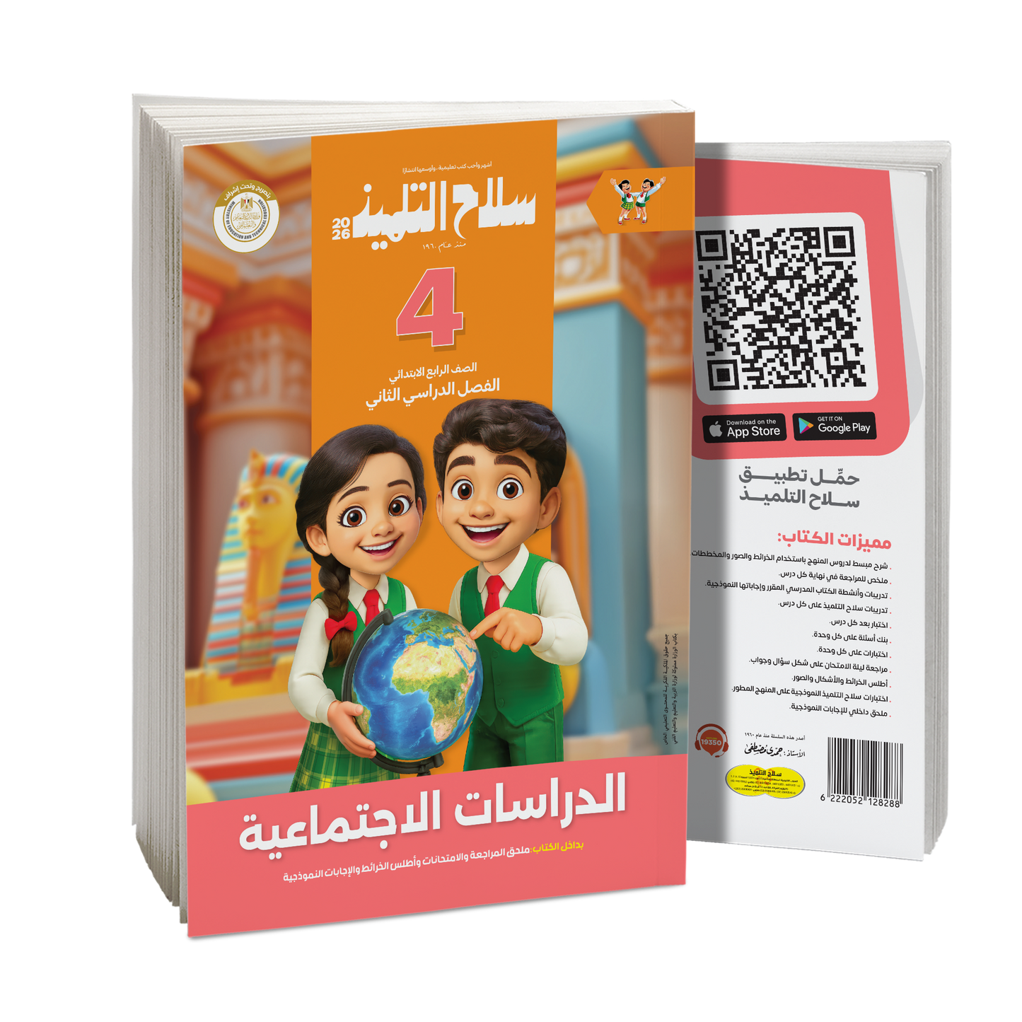كتاب سلاح التلميذ في مادة الدراسات الاجتماعية للصف الرابع الابتدائي للترم الثاني