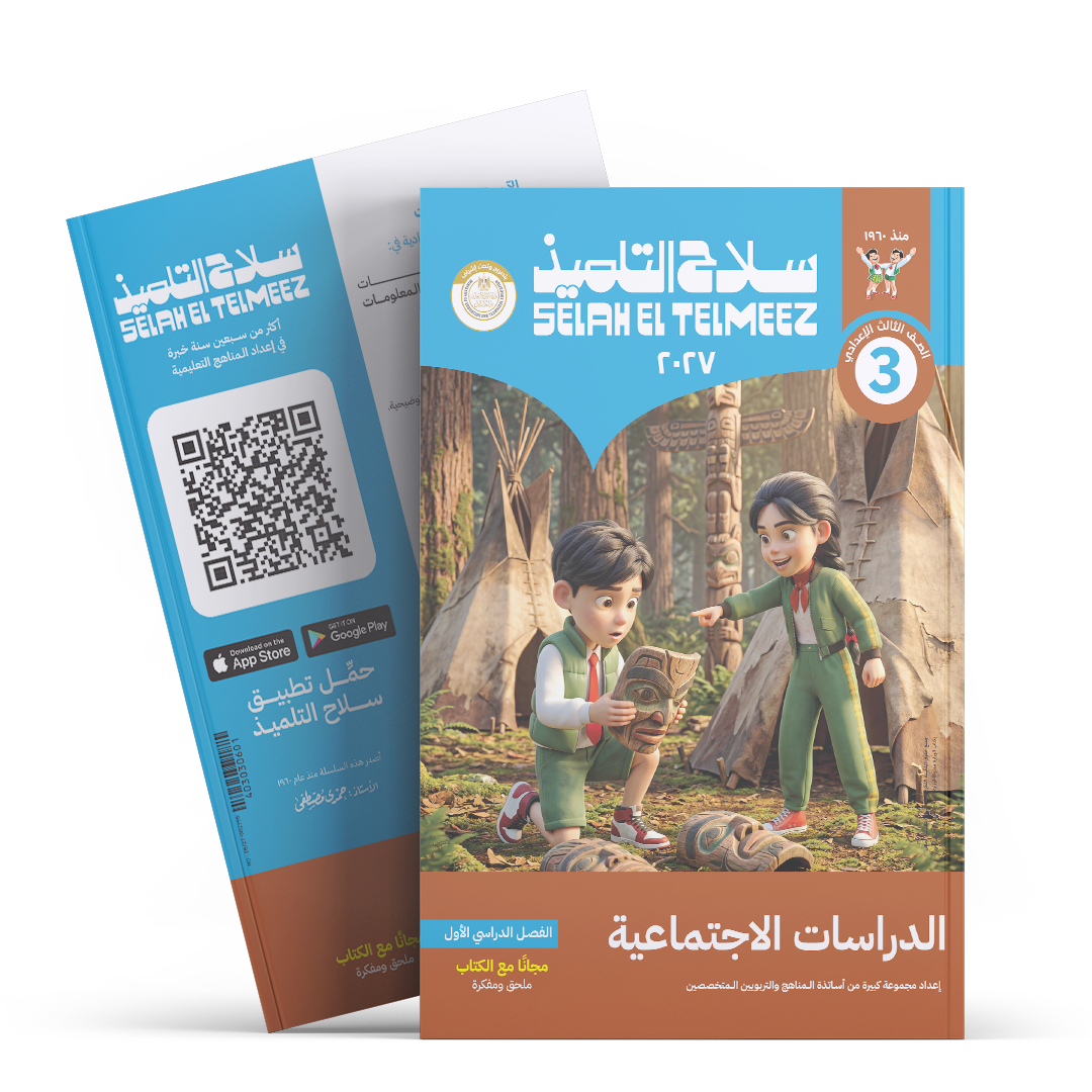 كتاب سلاح التلميذفي مادة الدراسات الجتماعية للصف الثالث الاعدادي للترم الاول