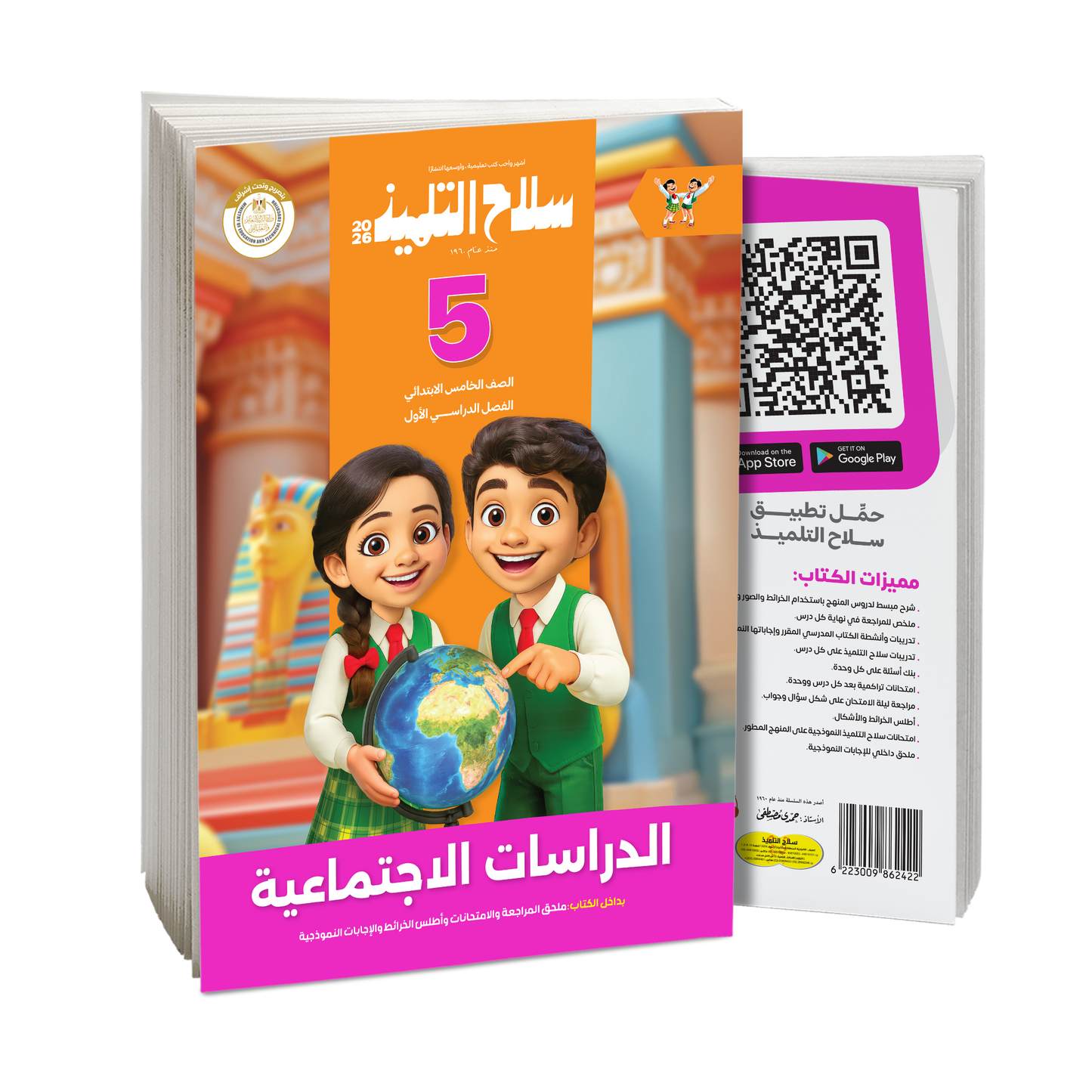 كتاب سلاح التلميذ في مادة الدراسات الاجتماعية للصف الخامس الابتدائي للترم الاول