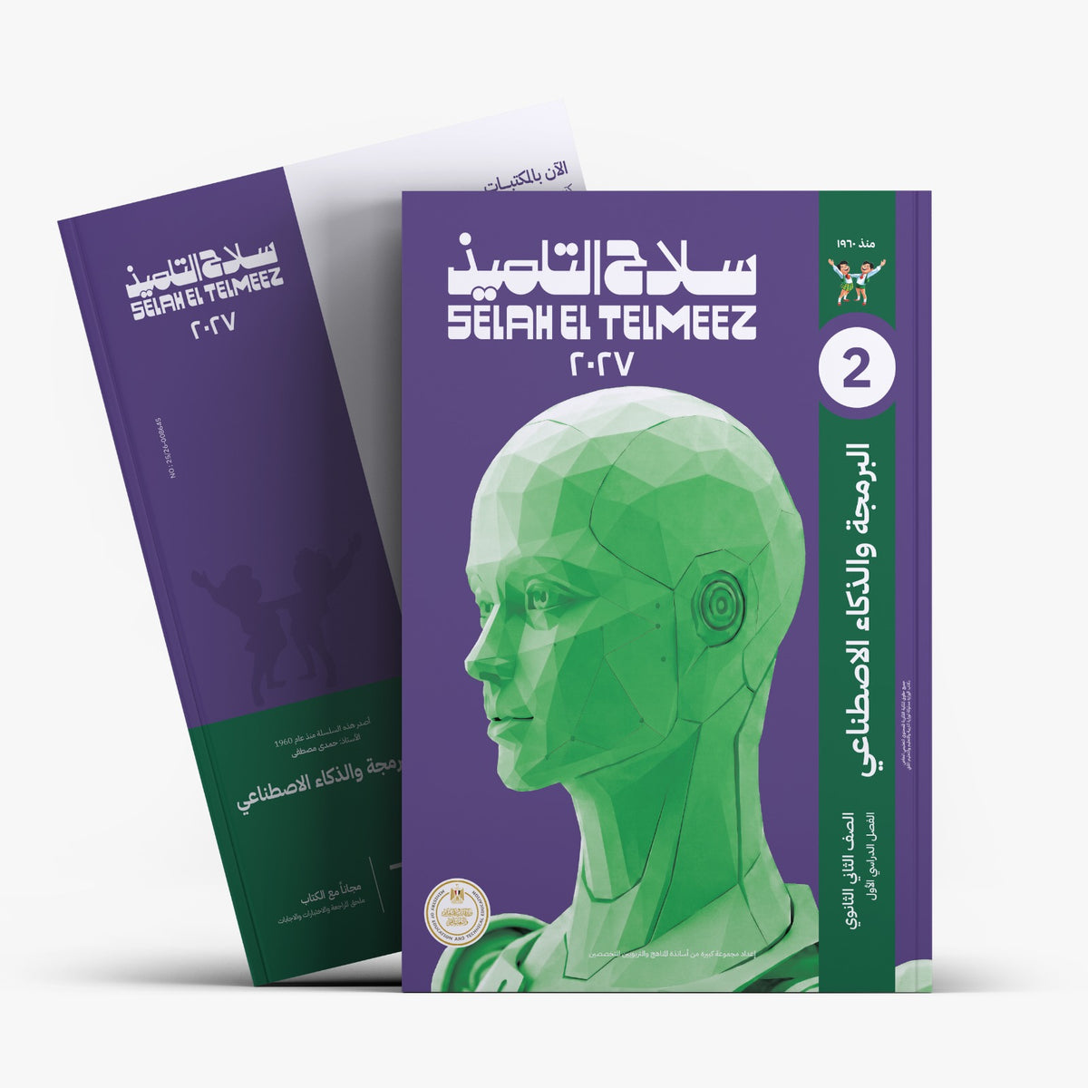كتاب سلاح التلميذ في مادة البرمجة و الذكاء الاصطناعي للصف الثاني الثانوي للترم الاول