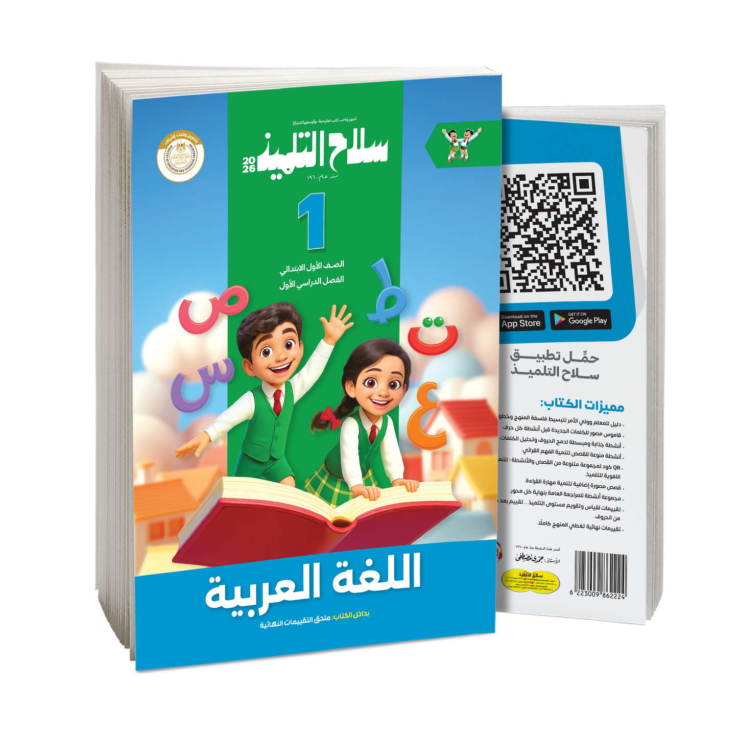 كتاب سلاح التلميذ في مادة اللغة العربية للصف الأول الابتدائي للترم الاول
