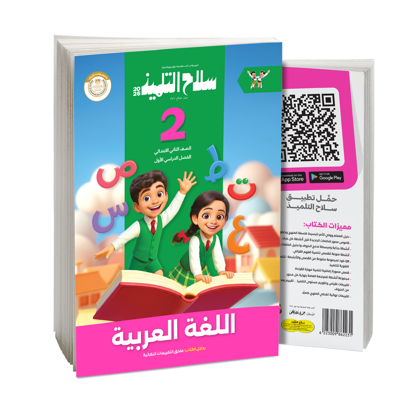 كتاب سلاح التلميذ في مادة اللغة العربية للصف الثاني الابتدائي للترم الاول