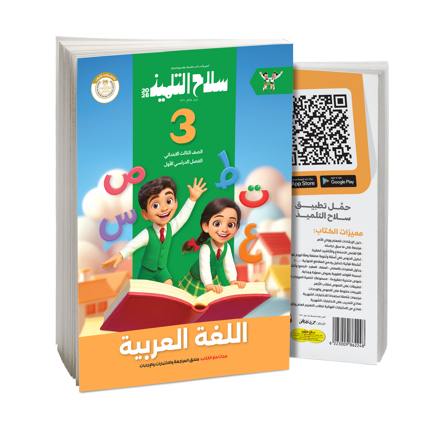 كتاب سلاح التلميذ في مادة اللغة العربية للصف الثالث الابتدائي للترم الاول