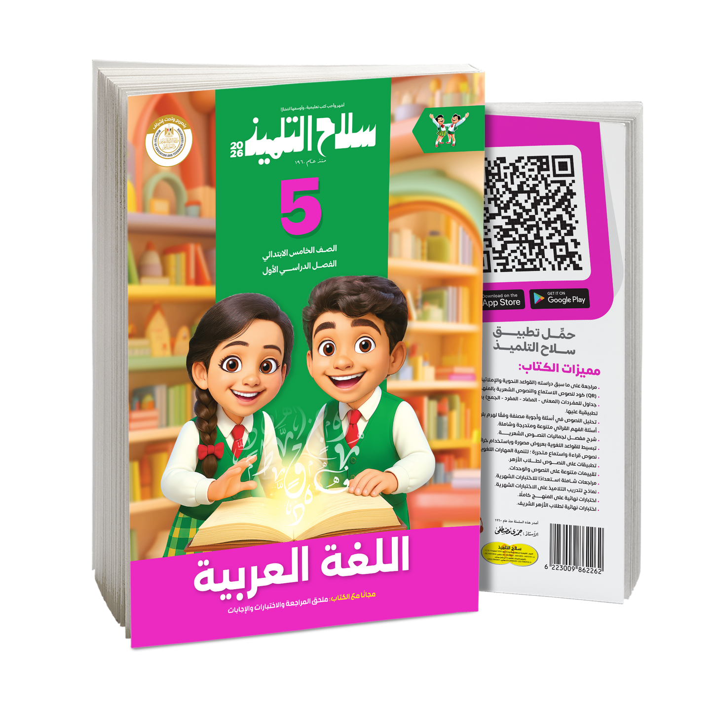 كتاب سلاح التلميذ في مادة اللغة العربية للصف الخامس الابتدائي للترم الاول