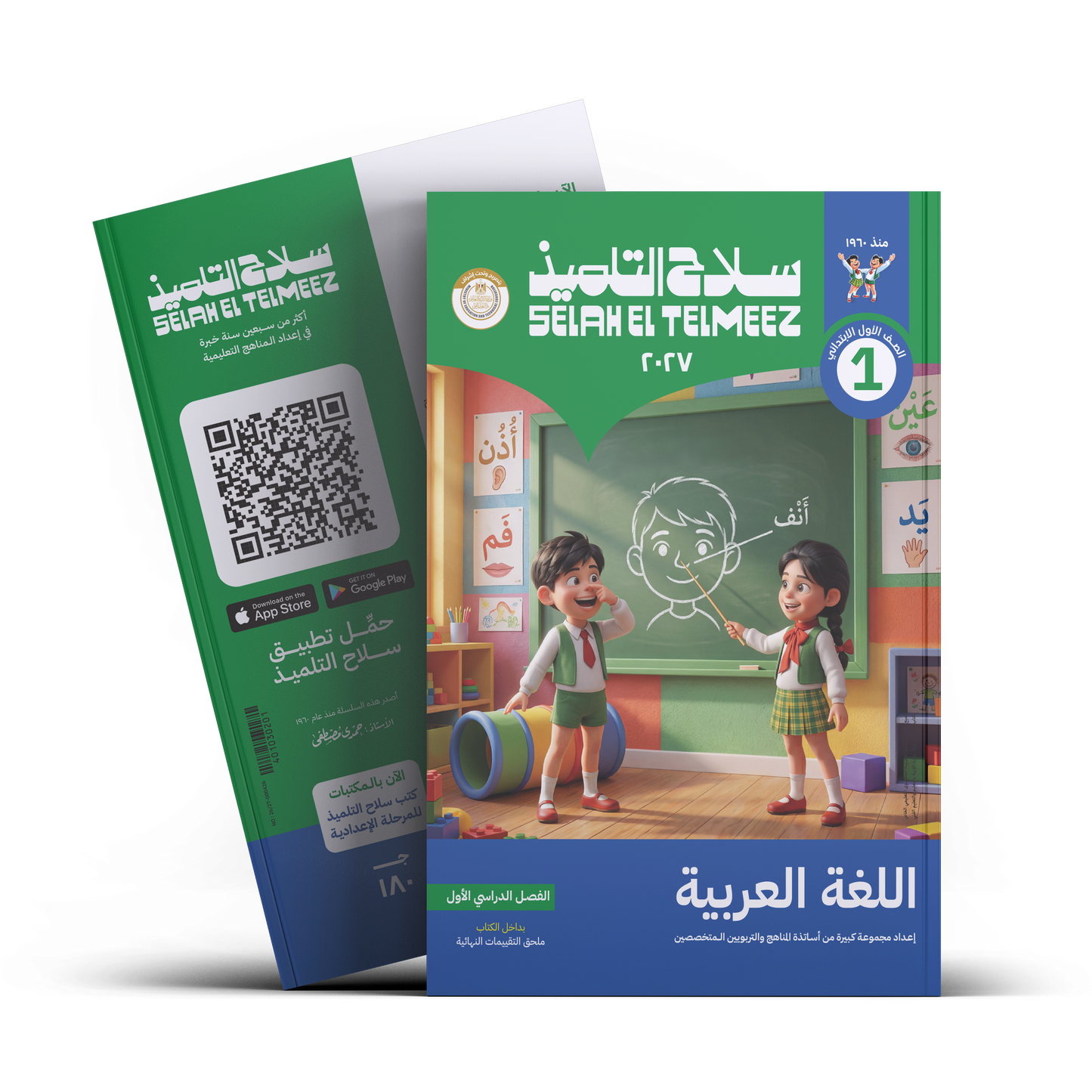 كتاب سلاح التلميذ في مادة اللغة العربية للصف الاول الابتدائي للترم الاول