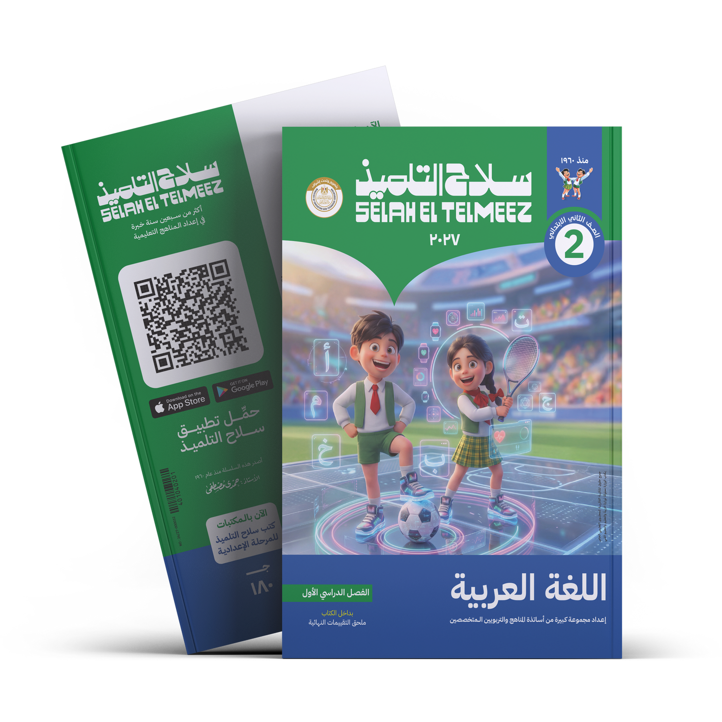 كتاب سلاح التلميذ في مادة اللغة العربية للصف الثاني الابتدائي للترم الاول