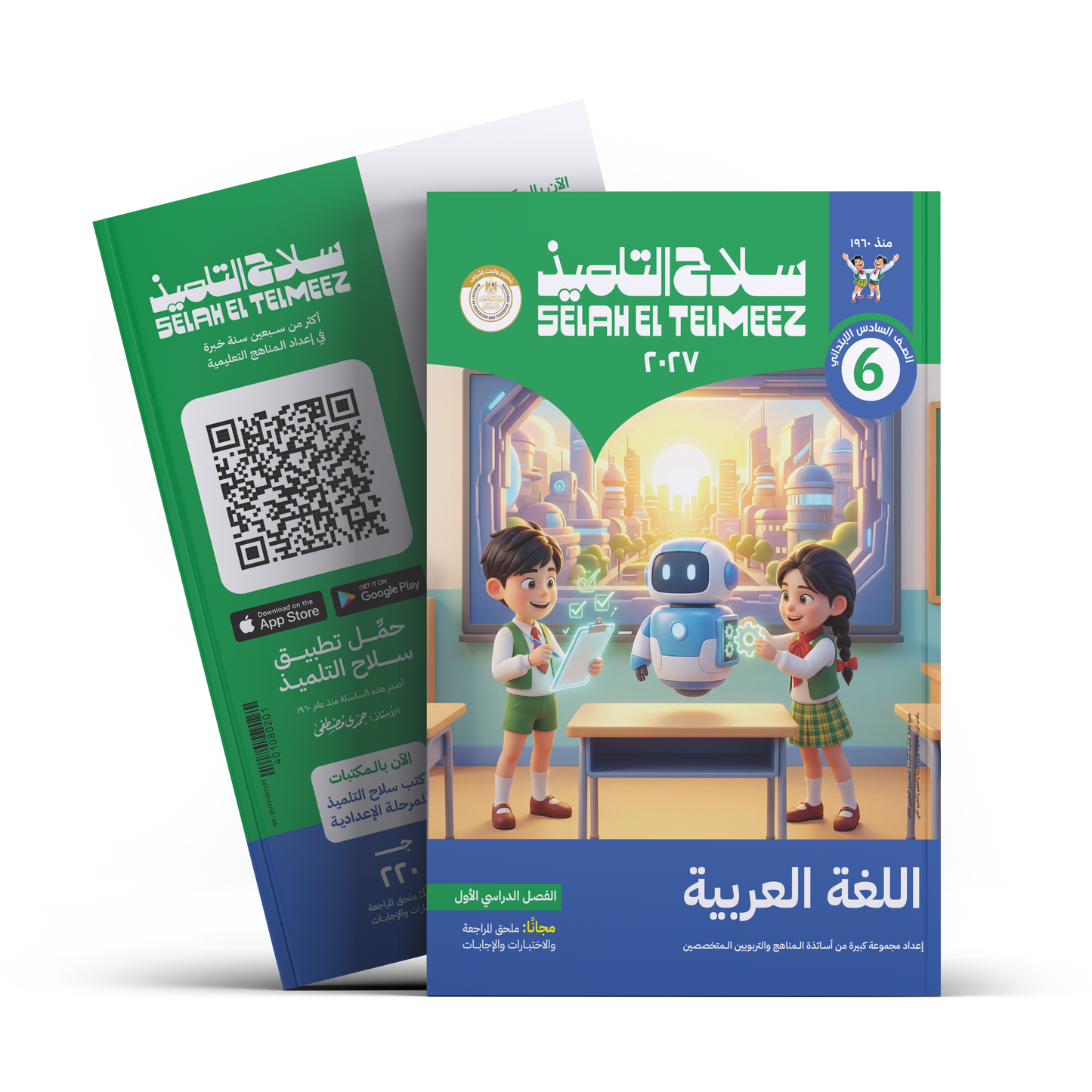 كتاب سلاح التلميذ في مادة اللغة العربية للصف السادس الابتدائي للترم الاول