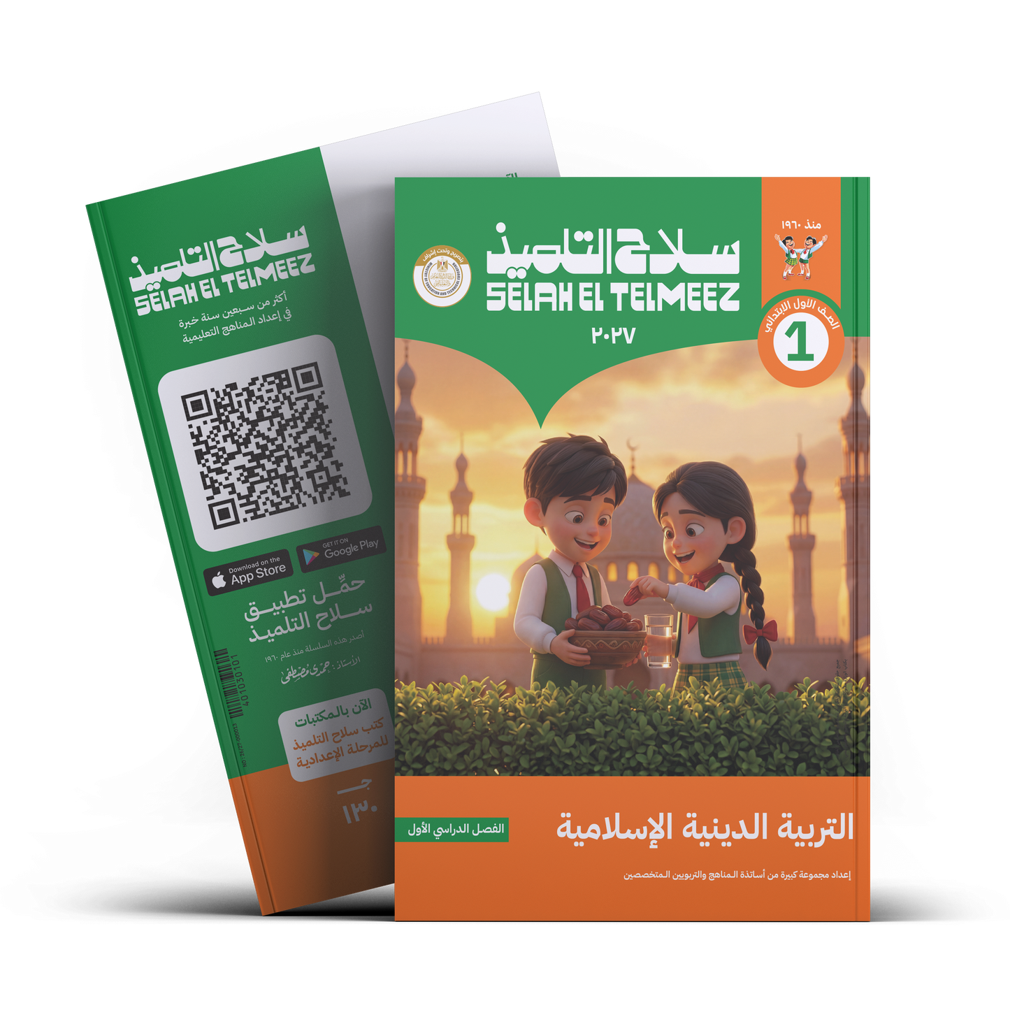 كتاب سلاح التلميذ في مادة التربية الدينية الاسلامية للصف الاول الابتدائي للترم الاول