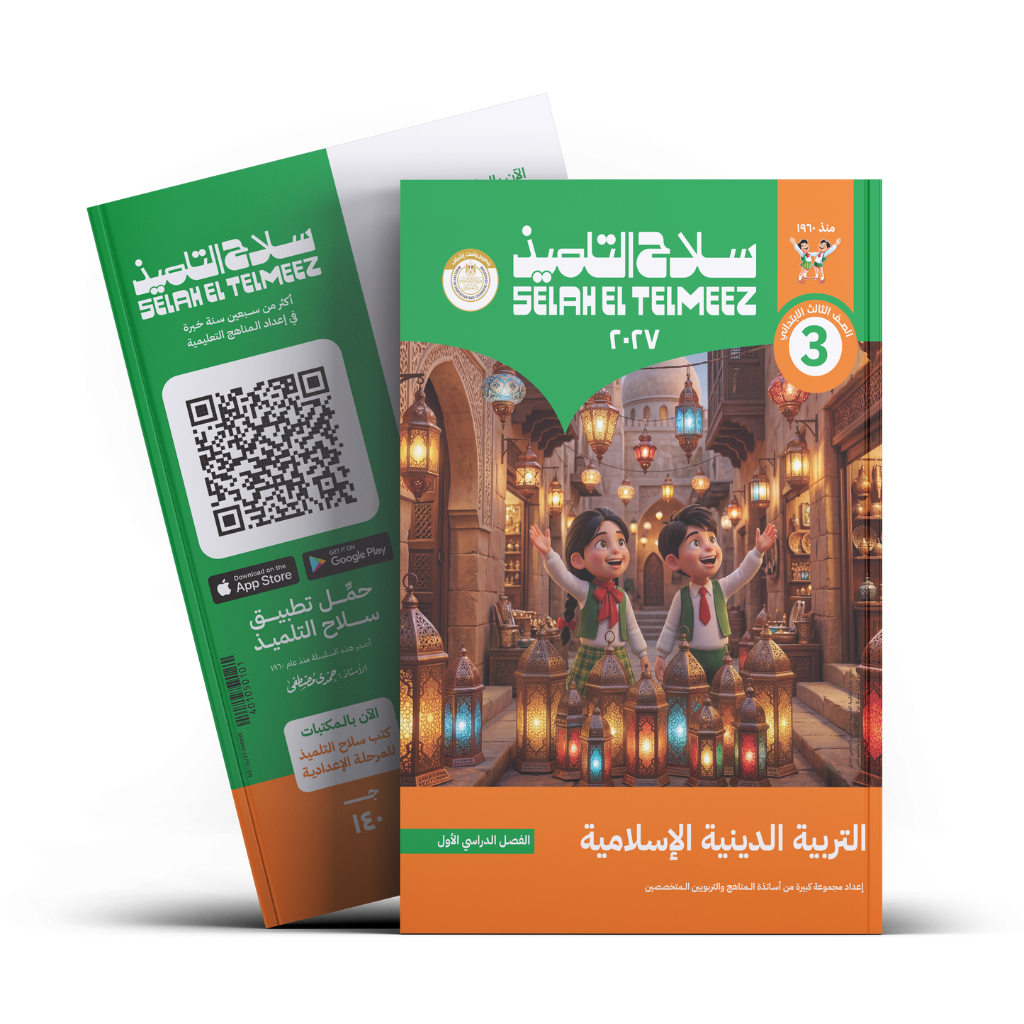 كتاب سلاح التلميذ في مادة التربية الدينية الاسلامية للصف الثالث الابتدائي للترم الاول