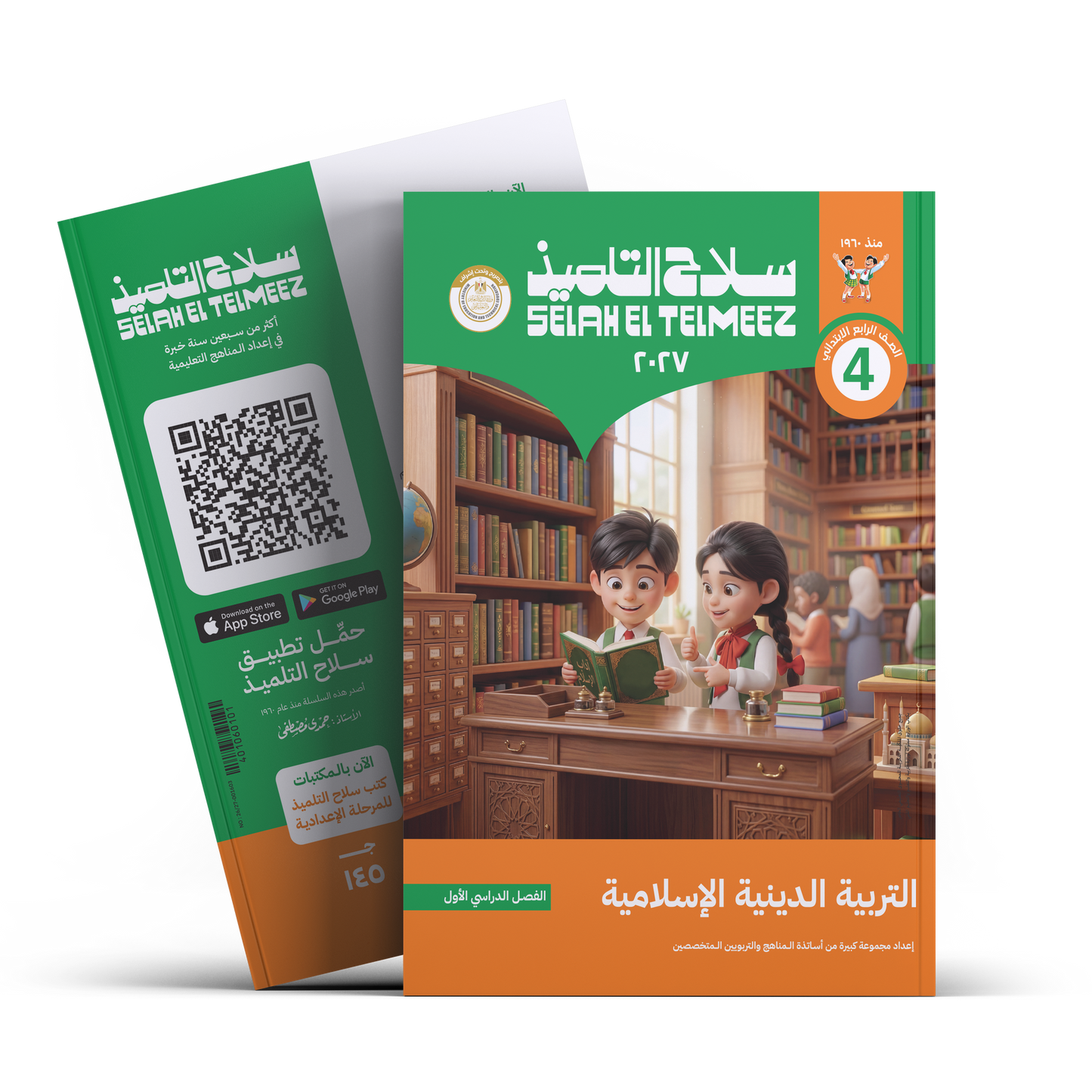 كتاب سلاح التلميذ في مادة التربية الدينية الاسلامية للصف الرابع الابتدائي للترم الاول