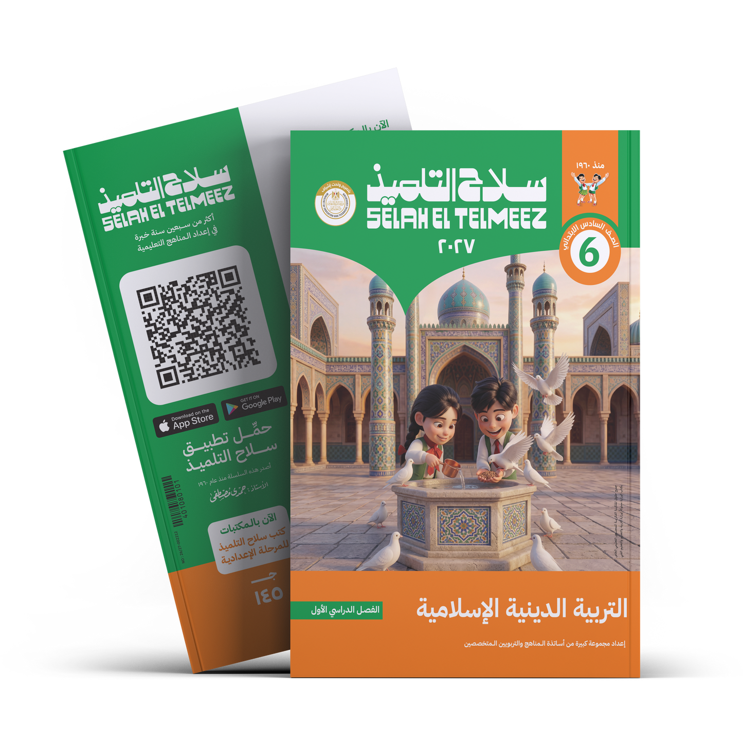 كتاب سلاح التلميذ في مادة التربية الدينية الاسلامية للصف السادس الابتدائي للترم الاول