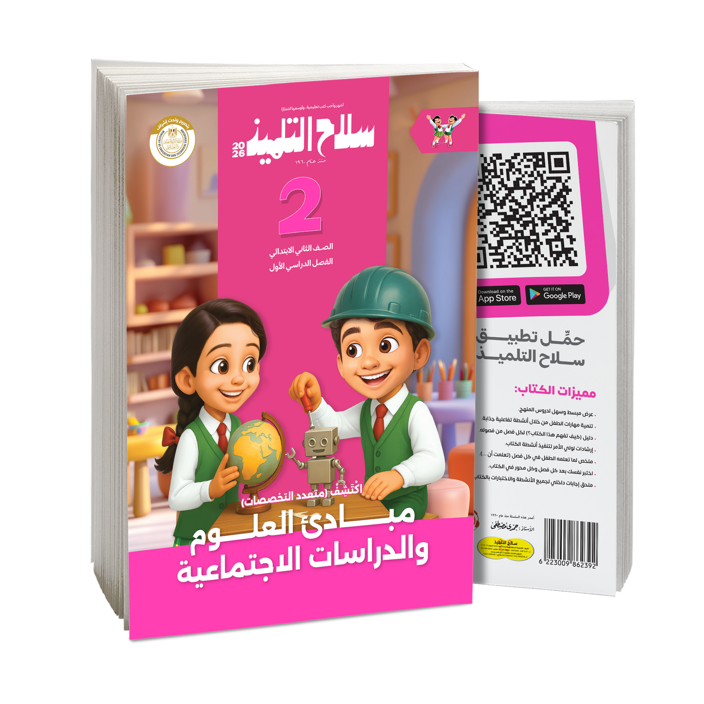 كتاب سلاح التلميذ في مادة اكتشف للصف الثاني الابتدائي للترم الاول