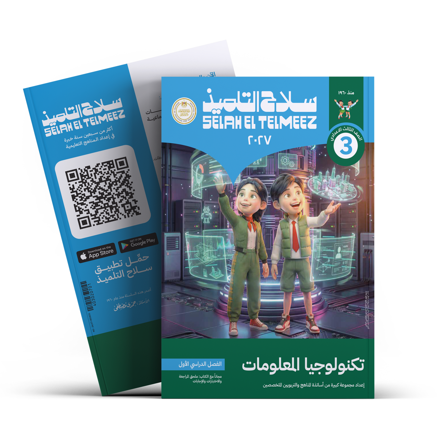 كتاب سلاح التلميذ في مادة الكمبيوتر و تكنولوجيا المعلومات و الاتصالات للصف الثالث الاعدادي للترم الاول