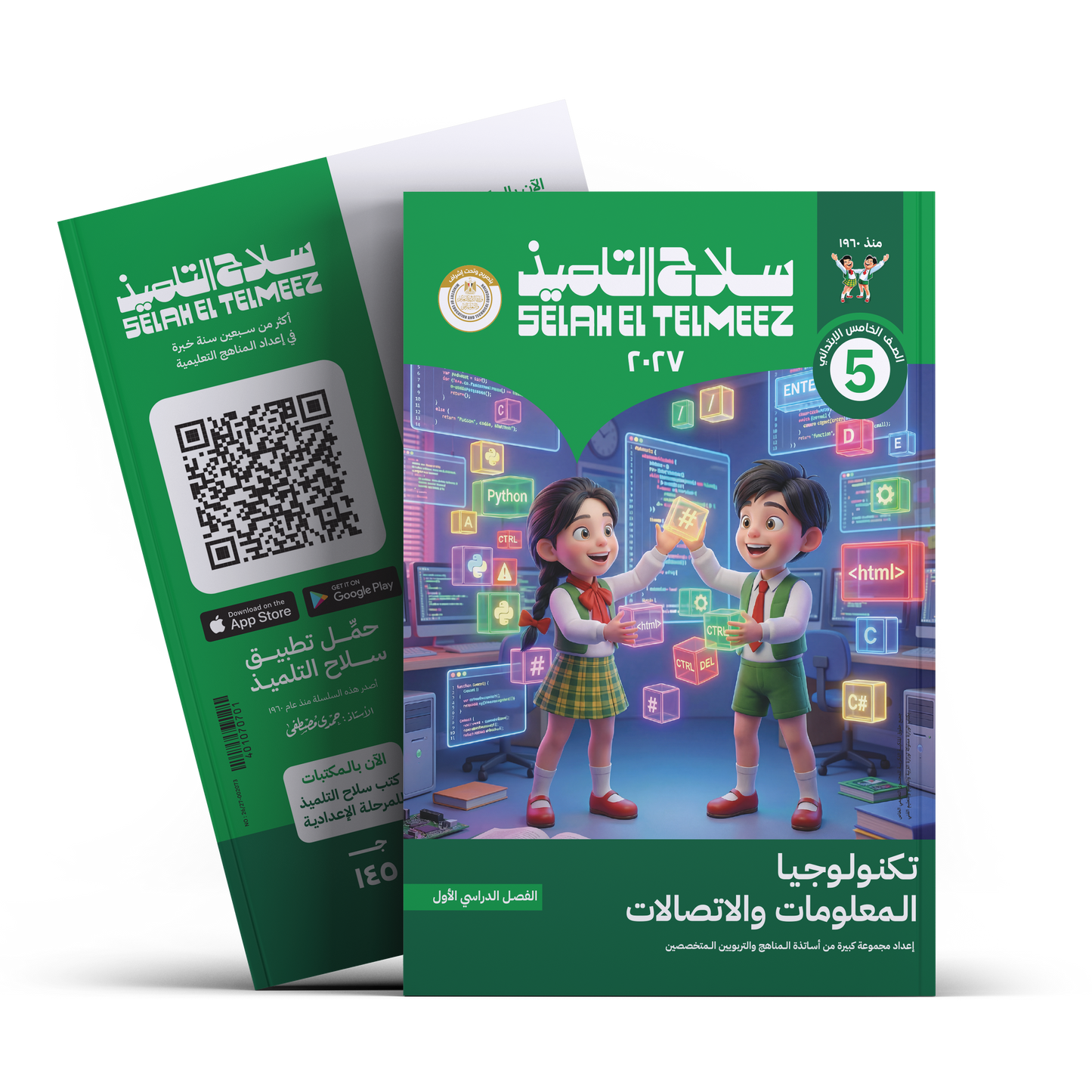 كتاب سلاح التلميذ في مادة تكنولوجيا المعلومات و الاتصالات للصف الخامس الابتدائي للترم الاول