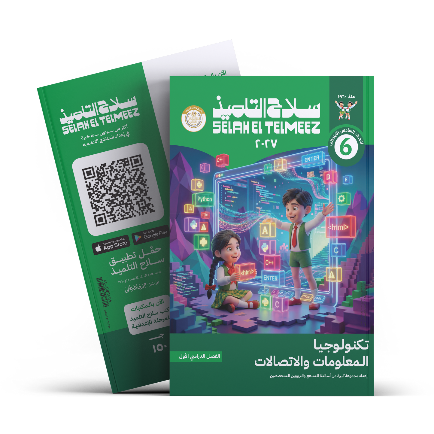 كتاب سلاح التلميذ في مادة تكنولوجيا المعلومات و الاتصالات للصف السادس الابتدائي للترم الاول