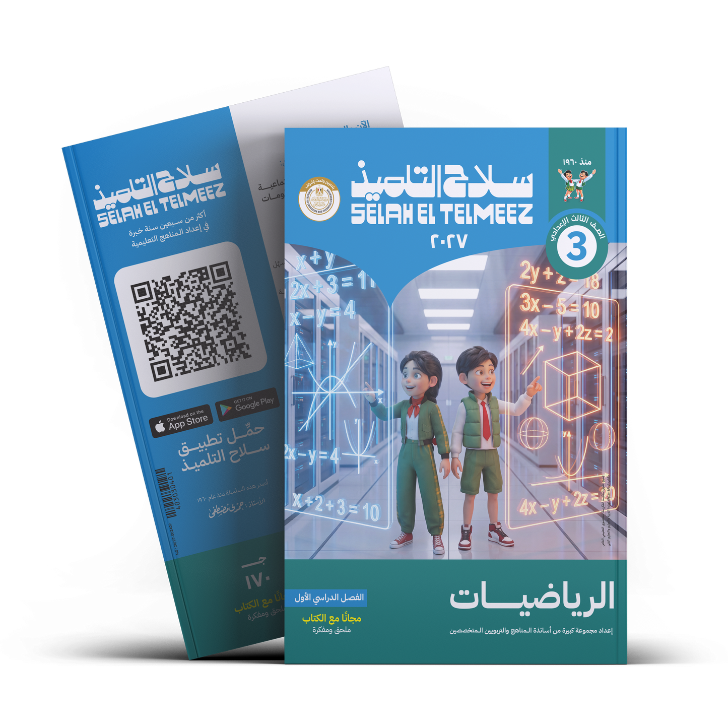 كتاب سلاح التلميذ في مادة الرياضيات للصف الثالث الاعدادي للترم الاول