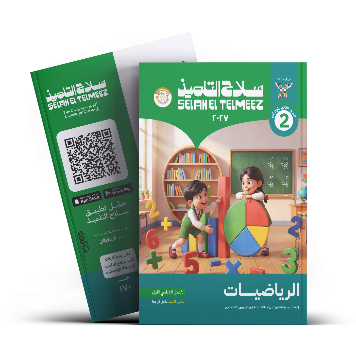 كتاب سلاح التلميذ في مادة الرياضيات للصف الثاني الابتدائي للترم الاول