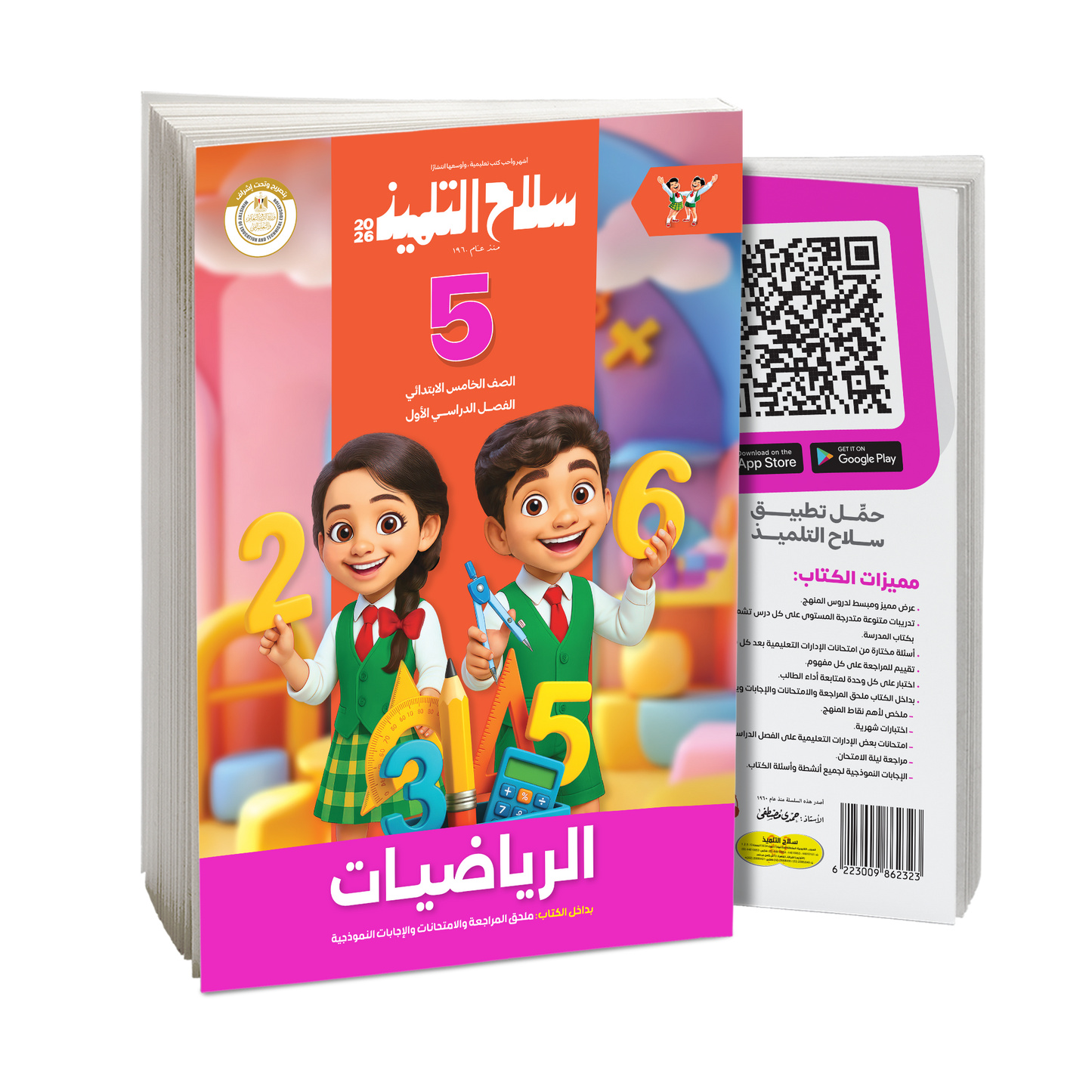 كتاب سلاح التلميذ في مادة الرياضيات للصف الخامس الابتدائي للترم الاول