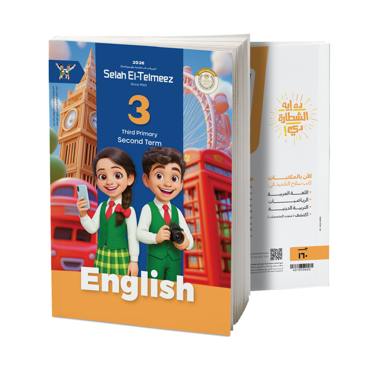 كتاب سلاح التلميذ في مادة اللغة الانجليزية للصف الثالث الابتدائي للترم الثاني
