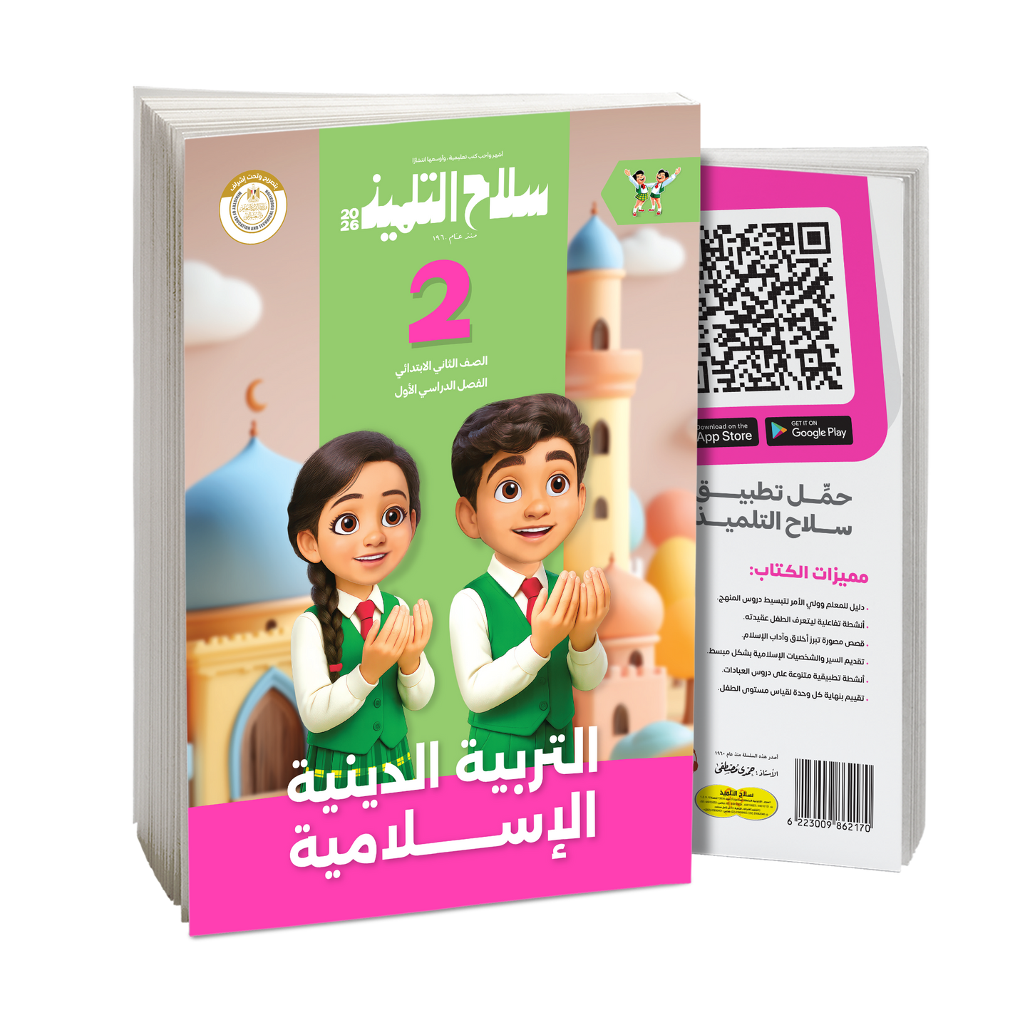كتاب سلاح التلميذ في مادة التربية الدينية الإسلامية للصف الثاني الابتدائي للترم الاول