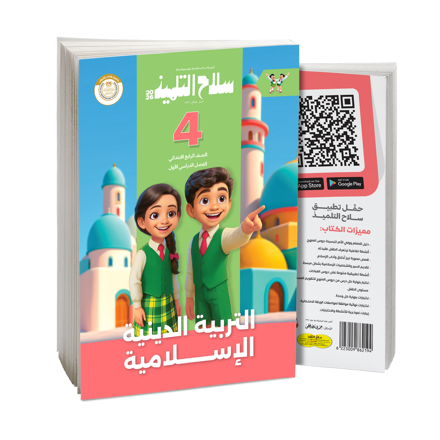 كتاب سلاح التلميذ في مادة التربية الدينية الإسلامية للصف الرابع الابتدائي للترم الاول