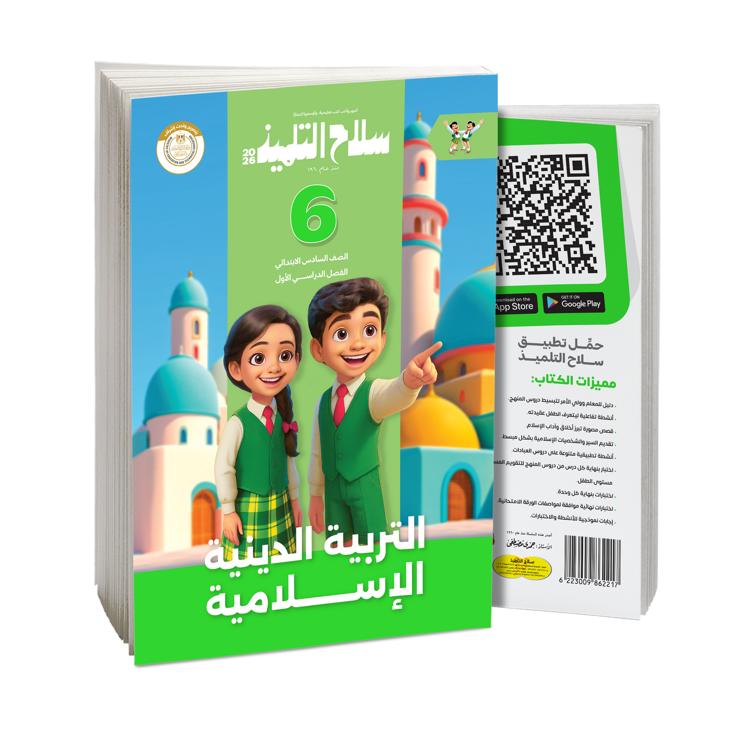 كتاب سلاح التلميذ في مادة التربية الدينية الإسلامية للصف السادس الابتدائي للترم الاول