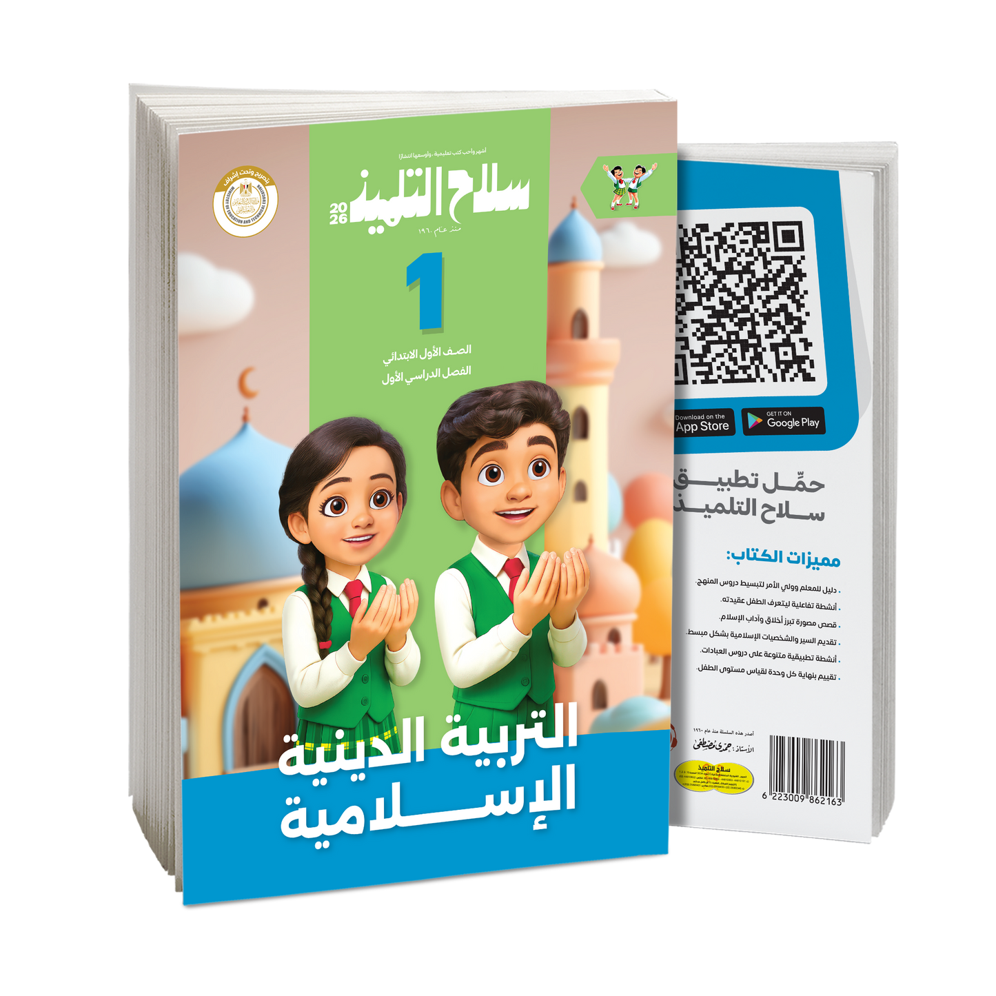 كتاب سلاح التلميذ في مادة التربية الدينية الإسلامية للصف الاول الابتدائي للترم الاول