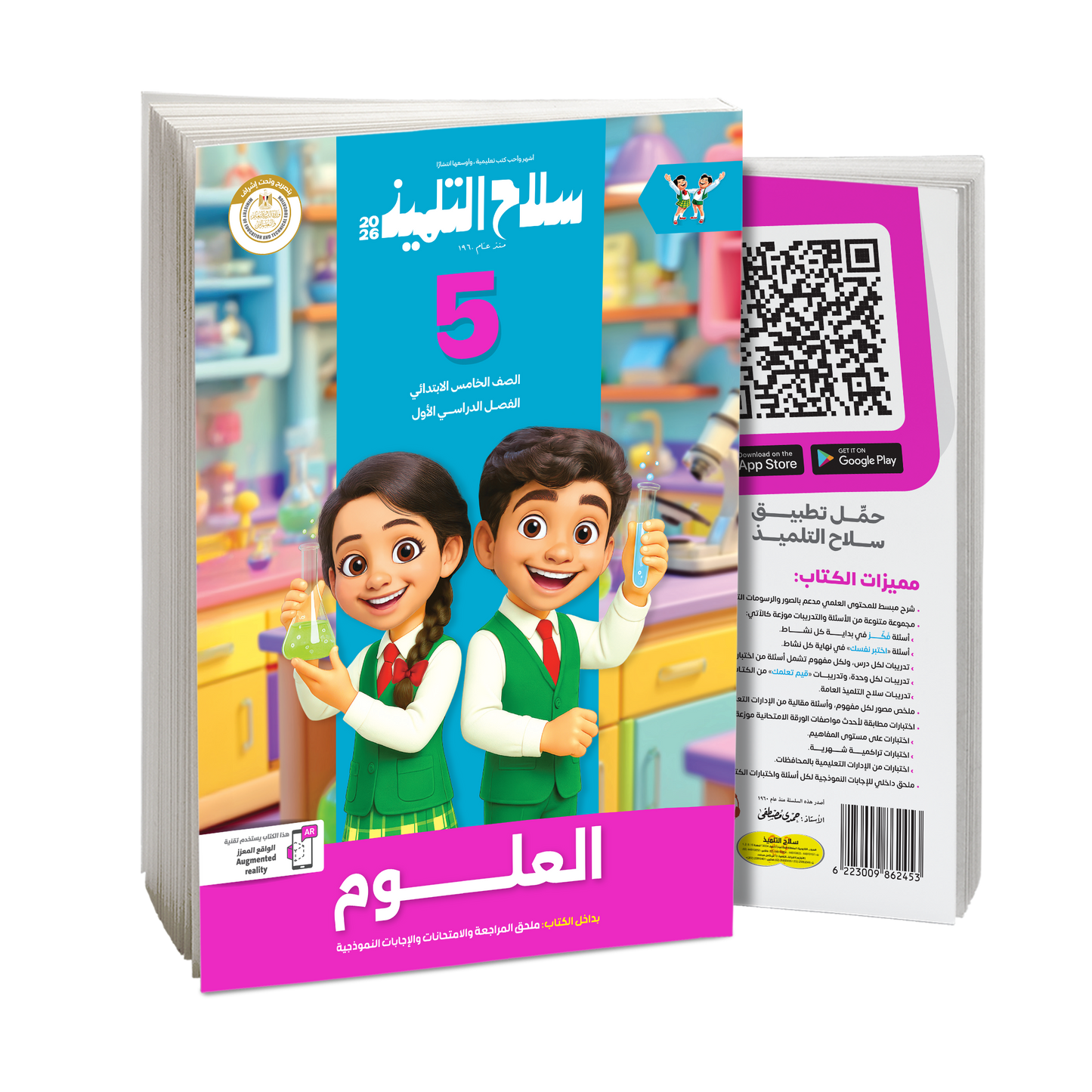 كتاب سلاح التلميذ في مادة العلوم للصف الخامس الابتدائي للترم الاول