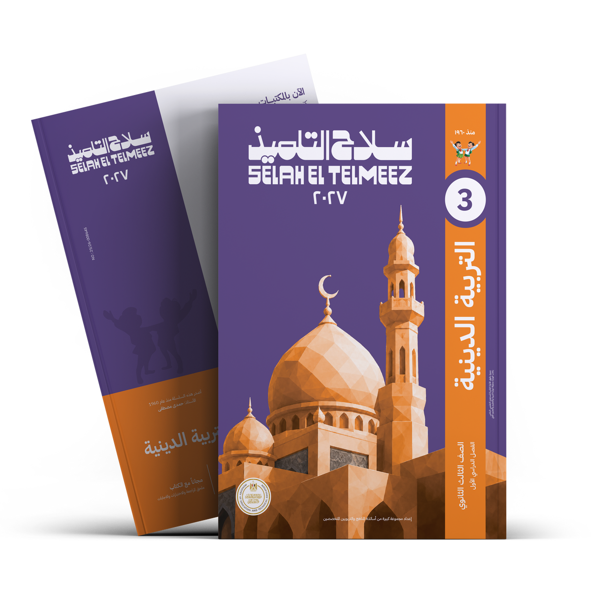 كتاب سلاح التلميذ في مادة التربية الدينية الاسلامية للصف الثالث الثانوي للترم الاول